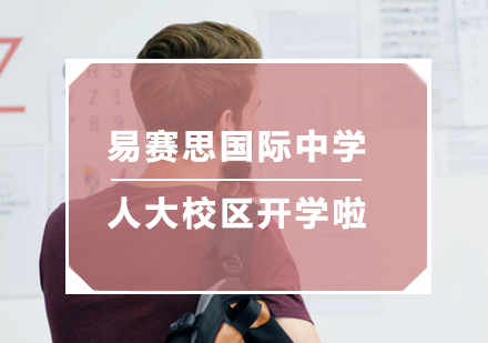 易赛思国际中学人大校区深度解析