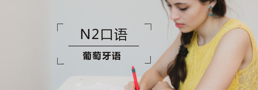 N2口语