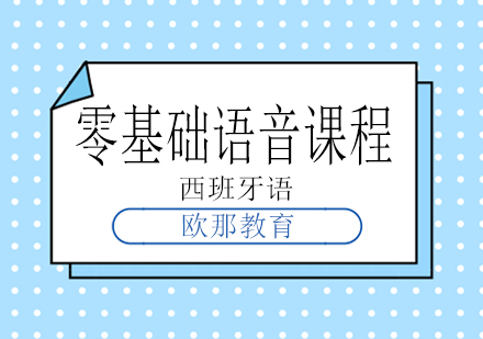 南宁西语零基础语音课程