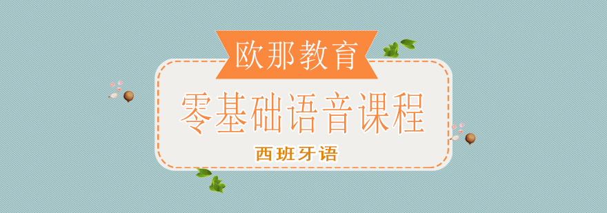 西语发音课程教学场景