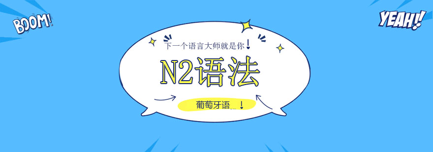 N2语法