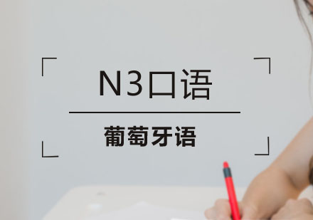北京葡萄牙语N3口语培训课程