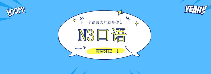 N3口语培训课堂