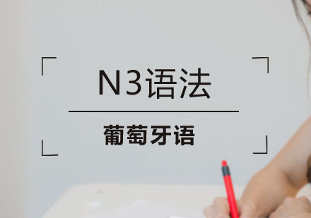 北京葡萄牙语N3语法培训课程