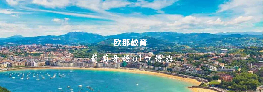 葡萄牙语口语训练