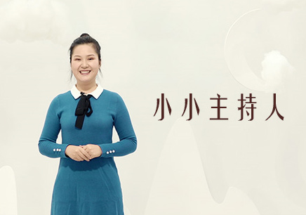 小小主持人培訓班