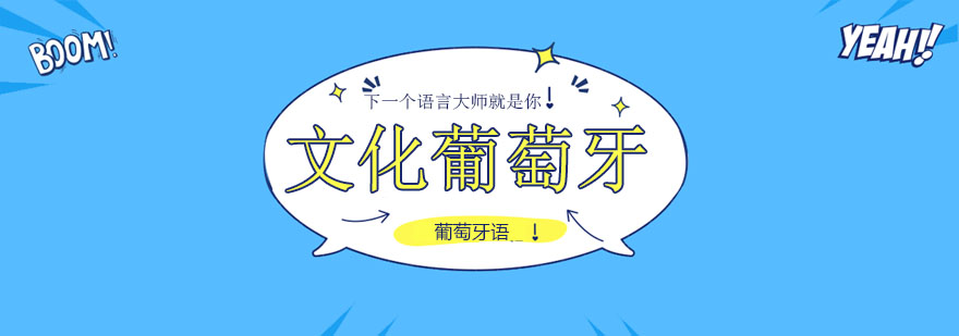 葡萄牙文化课堂实景