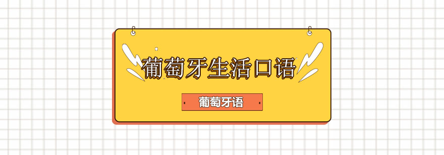 葡萄牙生活口语课堂