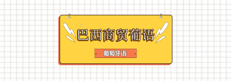 巴西商贸葡语实景教学