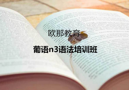 杭州葡语n3语法培训班