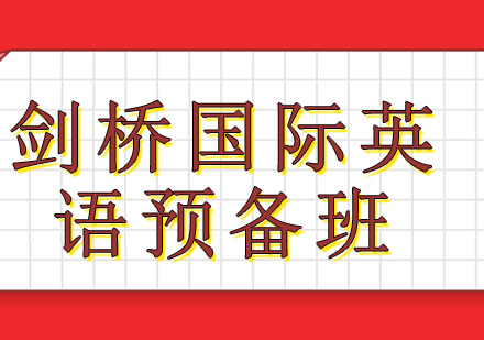 剑桥国际英语预备班