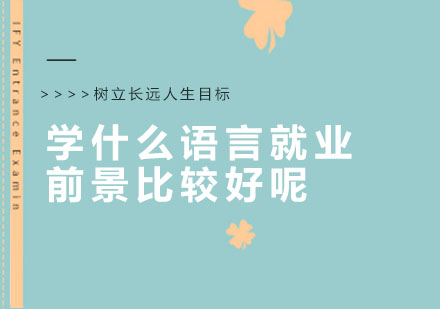 三大热门小语种前景深度解析