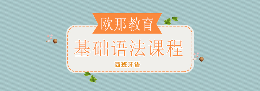 西语语法课程教学实景