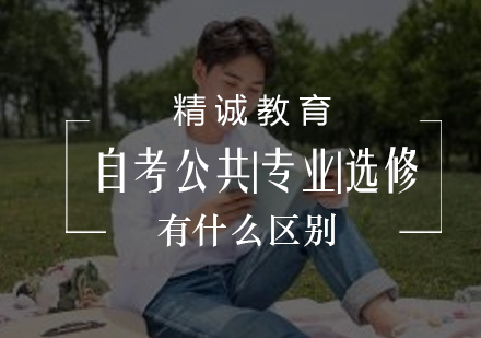 自考课程体系全解析：公共课/专业课/选修课学习指南