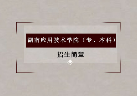 湖南应用技术学院（专、本科）成考招生简章