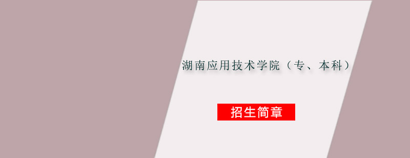 湖南应用技术学院学历教育