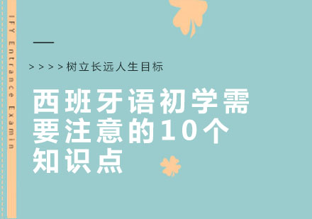 西班牙语入门十大核心要点解析