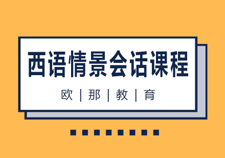 南宁西语情景会话课程