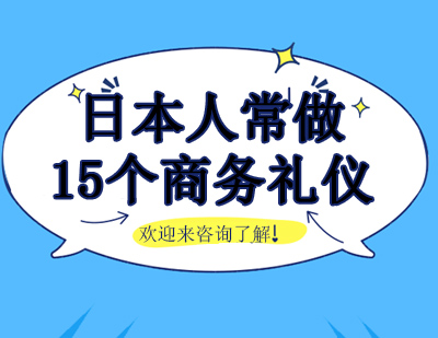 日美商务礼仪差异全解析：15个易踩雷区与应对策略