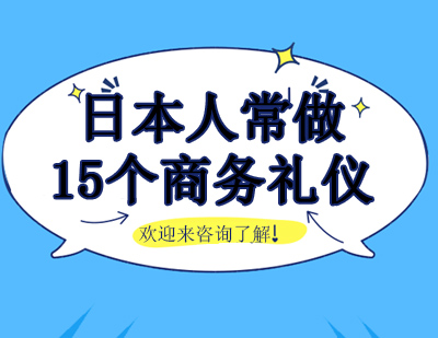 15个日本人常做的商务礼仪