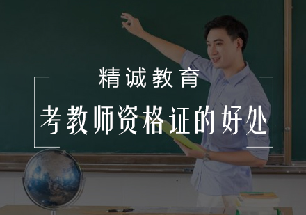 教师资格证职业优势深度解析