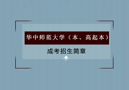 华中师范大学（本、高起本）成考招生简章