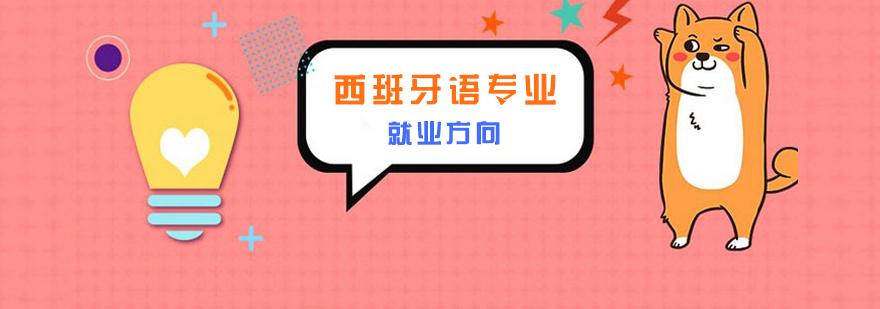 西语人才职场发展