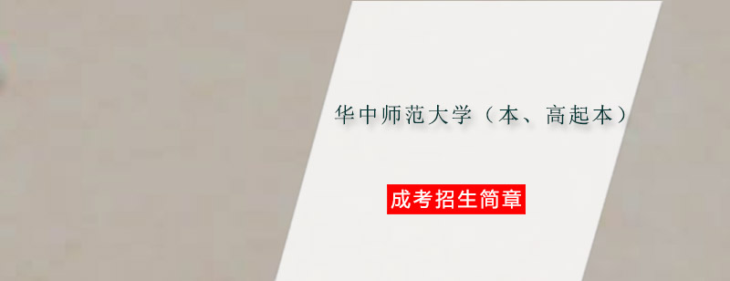 华中师范大学本部全景
