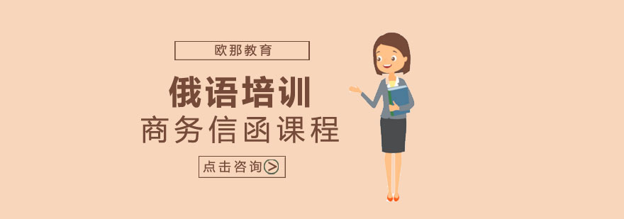 俄语商务写作课堂