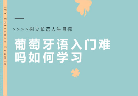 葡萄牙语零基础入门全攻略