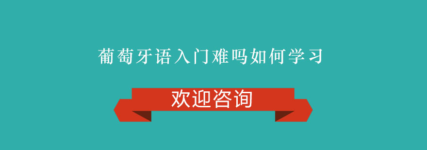 葡萄牙语入门难吗如何学习