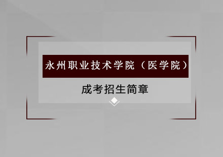 永州职业技术学院（医学院）（专科）成考招生简章