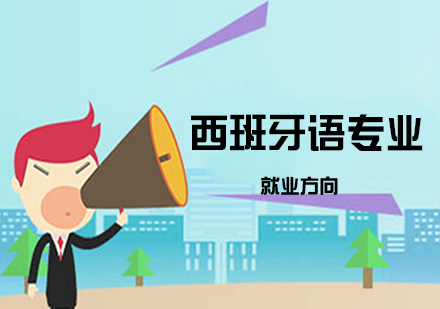 西班牙语人才职业发展路径全解析