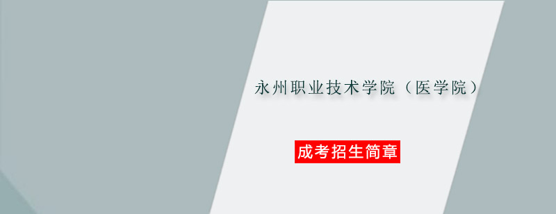 医学院实训教学