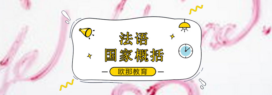 法语文化教学体系