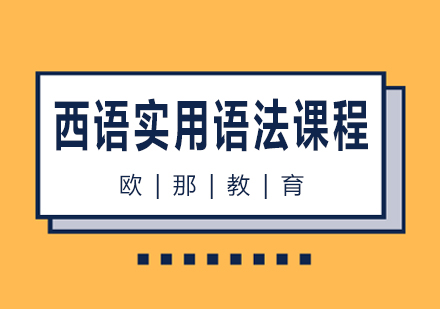 南宁西语实用语法课程