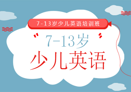 大连7-13岁少儿英语培训班