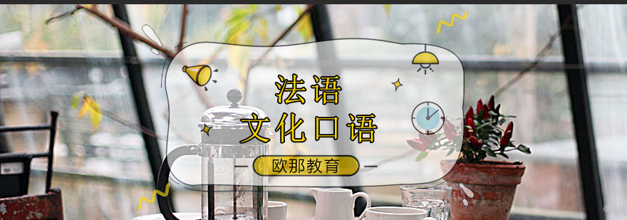 法语文化课堂