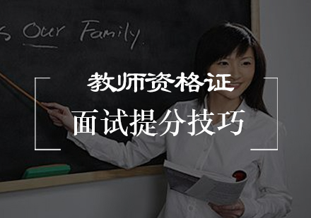 教师资格证面试实战指南：10大核心技巧解析