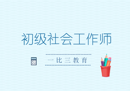 初级社会工作师