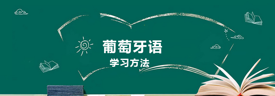 葡萄牙语学习指导