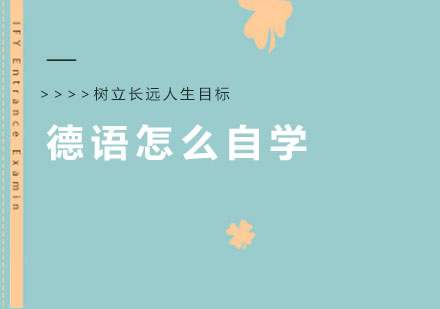 德语自学七大实战技巧精解