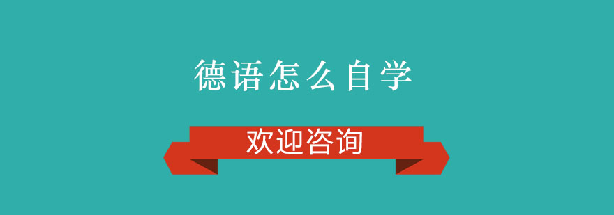 德语自学方法图解