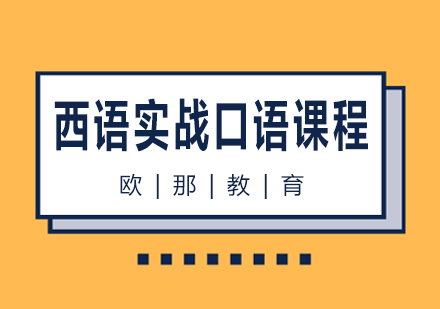 南宁西语实战口语课程