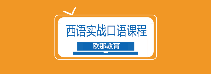 西语场景教学