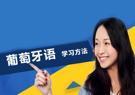葡萄牙语学习全攻略与课程优势详解