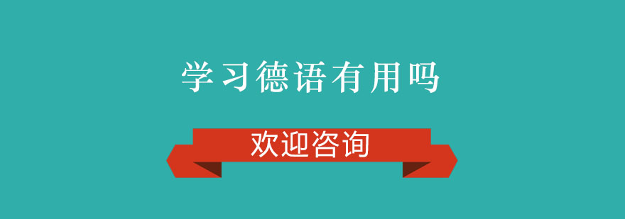 德语应用场景图解