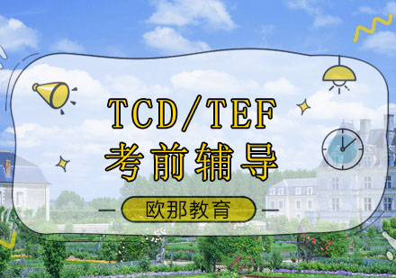 南京法语TCF考前辅导课程