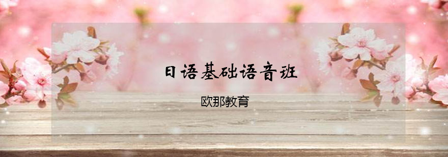 日语发音课程场景