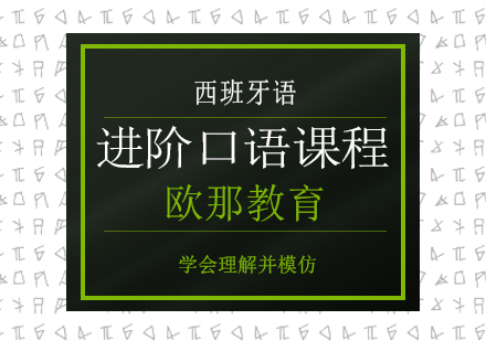 南宁西语进阶口语课程